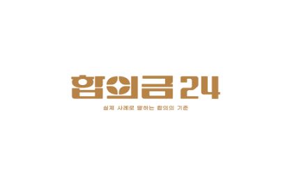 합의금24, 교통사고 형사합의의 새로운 기준