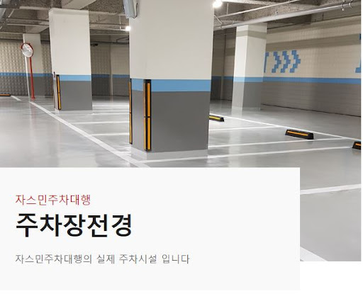김포공항 주차장 비교: 자스민 주차대행의 장점