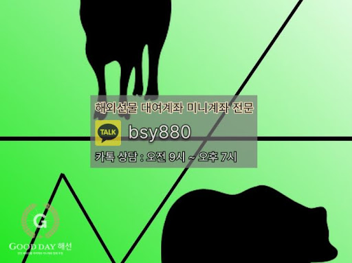 굿데이 해선의 선물미니계좌업체 서비스로 안전한 투자 환경을 제공합니다.