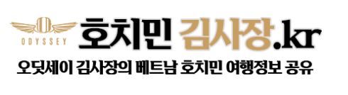 호치민 풀빌라 예약, 호치민김사장.kr에서만 가능한 특별한 혜택과 함께!