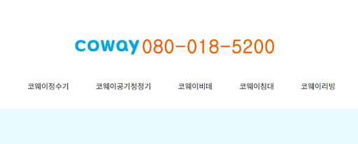 코웨이 고객센터를 통한 제휴카드 할인 혜택 확인법