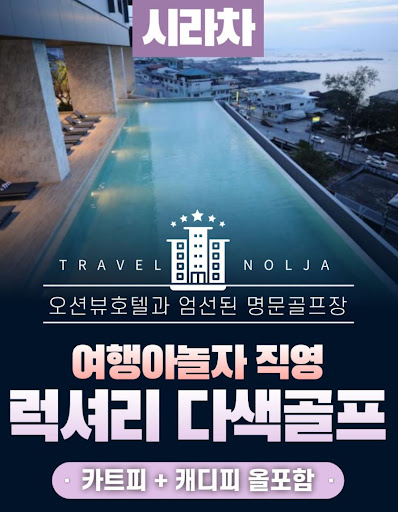 태국골프여행 패키지: 여행아놀자의 최상의 서비스