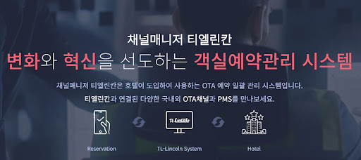 객실예약관리를 혁신하는 티엘린칸 채널매니저의 이점