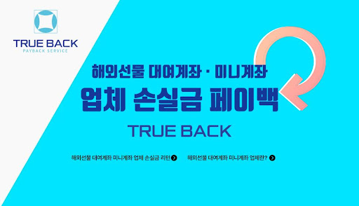 트루백: 해외선물대여업체의 열정과 전문성