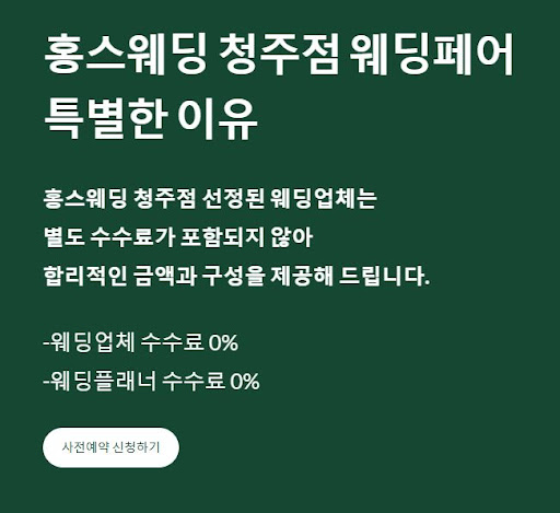 청주웨딩의 진수, 홍스웨딩에서 결혼준비를 쉽게!