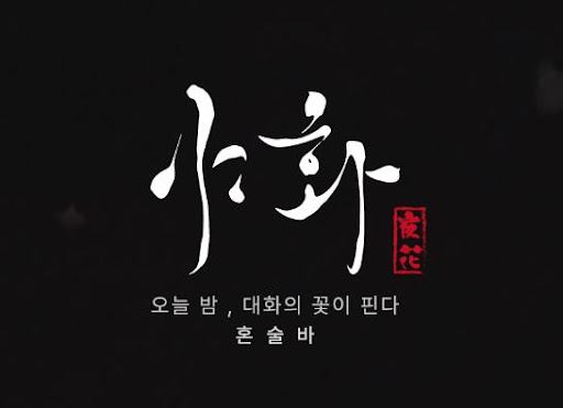 야화 혼술바 창업 상담 전 살펴볼 혼술바 프랜차이즈 기준
