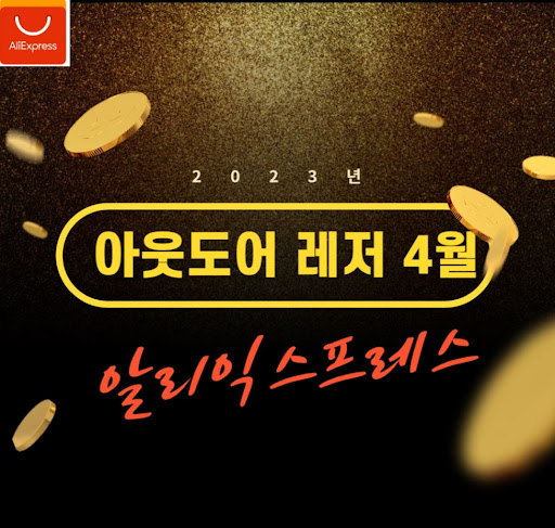알리익스프레스 프로모션코드 할인 혜택 모음