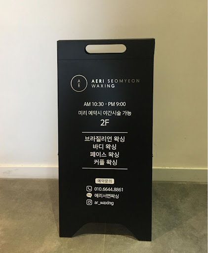 애리서면왁싱, 아름다움의 새로운 출발을 함께하세요.
